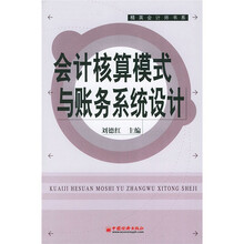 会计核算模式与账务系统设计