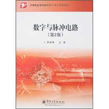 数字与脉冲电路(第2版)