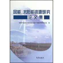 风能太阳能资源研究论文集