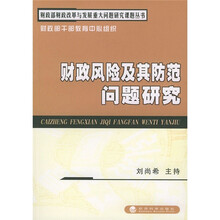 财政风险及其防范问题研究
