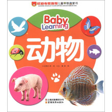 权威专家推荐儿童早教启蒙书：动物