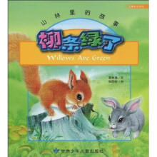 山林里的故事:柳条绿了(儿童双语读物)