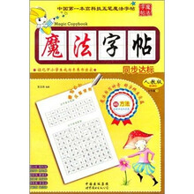 魔法字帖：同步达标（5年级下）（人教版）