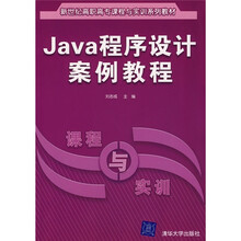 新世纪高职高专课程与实训系列教材：Java程序设计案例教程
