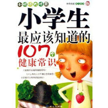 小眼睛大惊奇：小学生最应该知道的107个健康常识