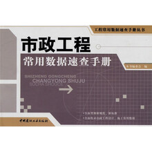 市政工程常用数据速查手册