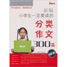 新编小学生一定要读的分类作文300篇