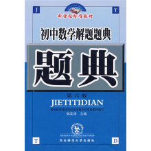 解题题典丛书:初中数学解题题典(第6版)(新课标)