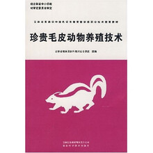 吉林省普通初中绿色证书教育暨初级职业技术教育教材：珍贵毛皮动物养殖技术
