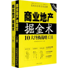商业地产掘金术（上下）（附光盘）