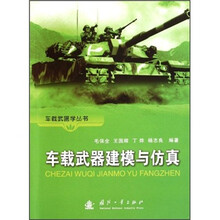 车载武器建模与仿真