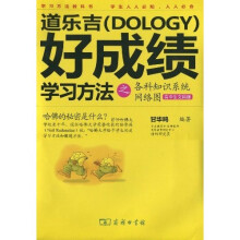 道乐吉（Dology）好成绩学习方法之各科知识系统网络图