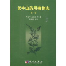 伏牛山药用植物志(第1卷)