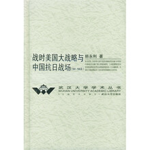 战时美国大战略与中国抗日战场