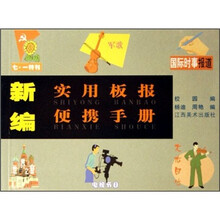 新编实用板报便携手册（校园编）