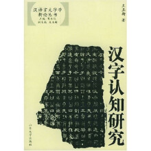 汉字认知研究