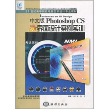 中文版Photoshop CS界面设计案例实训(附光盘1张)