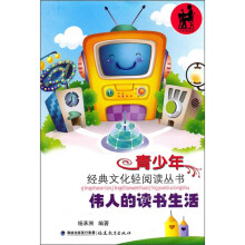 伟人的读书生活