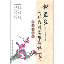 钟孟良治疗内科急难病证经验与薪传