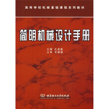 高等学校机械基础课程系列教材：简明机械设计手册