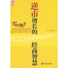 逆市增长的经商智慧