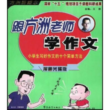 跟方洲老师学作文(小学漫画光碟版)(附光盘)