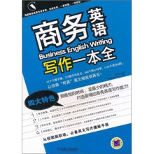 商务英语写作一本全