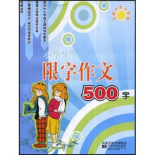 金阳光作文系列:小学生限字作文500字