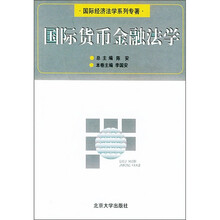 国际货币金融法学