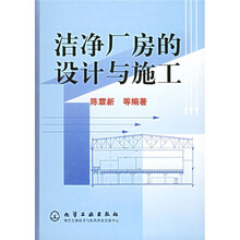 洁净厂房的设计与施工