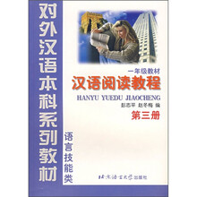 语言技能类:汉语阅读教程(1年级教材)(第3册)