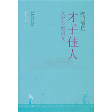 晚明清初才子佳人：文学类型研究