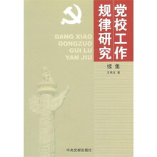 党校工作规律研究（续集）