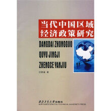 当代中国区域经济政策研究