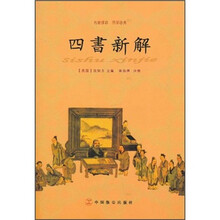 四书新解