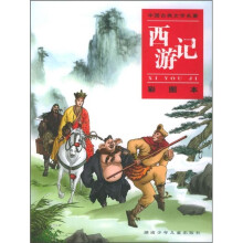 中国古典文学名著:西游记(彩图本)