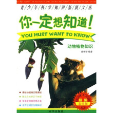 你一定想知道:动物植物知识