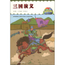 世界名著之旅:三国演义