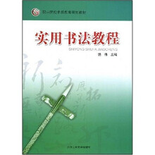 职业院校素质教育规划教材：实用书法教程
