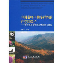 中国秦岭生物多样性的研究和保护：秦岭国家植物园总体规划与建设