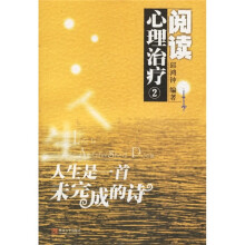 阅读心理治疗：人生是一首未完成的诗