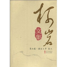 柯岩文集（第6卷·报告文学·散文）