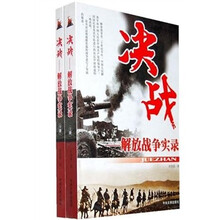决战:解放战争实录