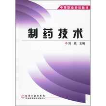 中等职业学校教材：制药技术