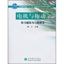 电机与拖动(第2版)学习辅导与习题解答