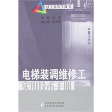 电梯装调维修工实用技术手册