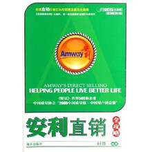 安利直销全攻略