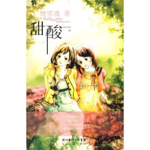 雪漫精选绘本系列：甜酸