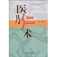 医乃仁术：古今中外医德故事