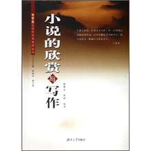 中学生文学欣赏与写作丛书:小说的欣赏与写作
